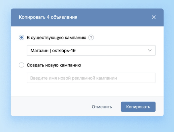 Как скопировать объявления ВКонтакте из одной кампании в другую