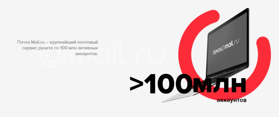 Почта Mail.ru имеет порядка 100 млн активных аккаунтов