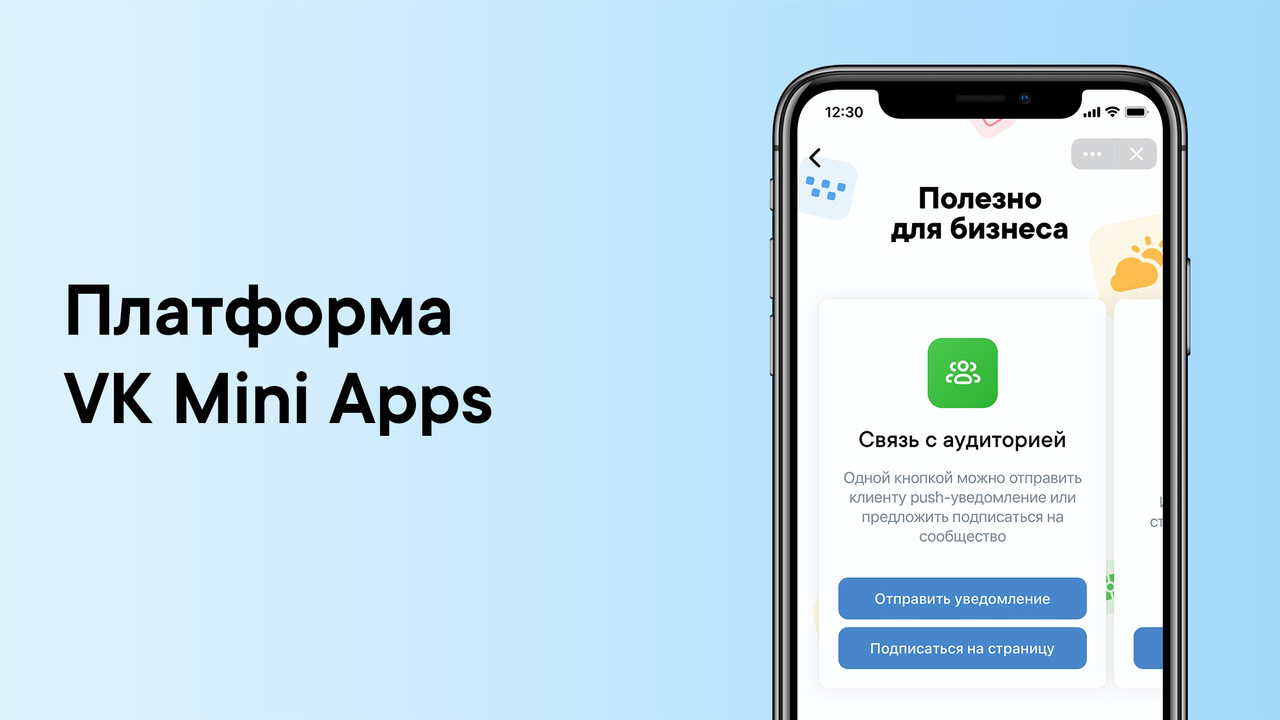Новый формат для продвижения VK Mini Apps - как продвигать мини-приложения ВКонтакте