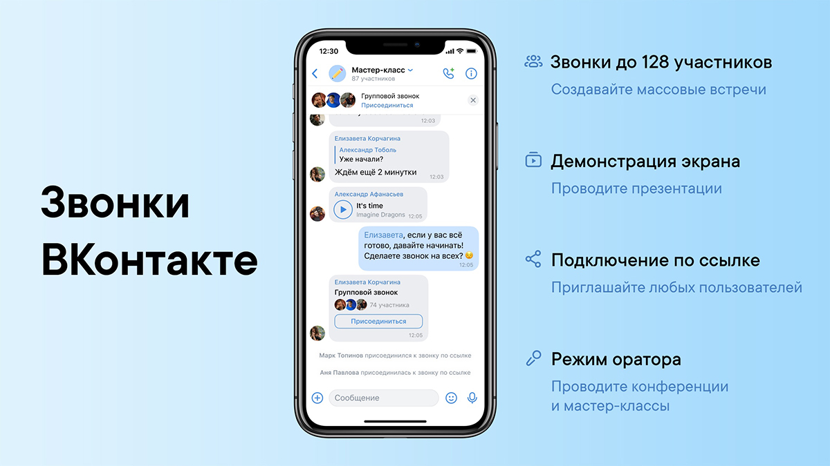 ВКонтакте запустила бесплатные групповые звонки на 128 человек