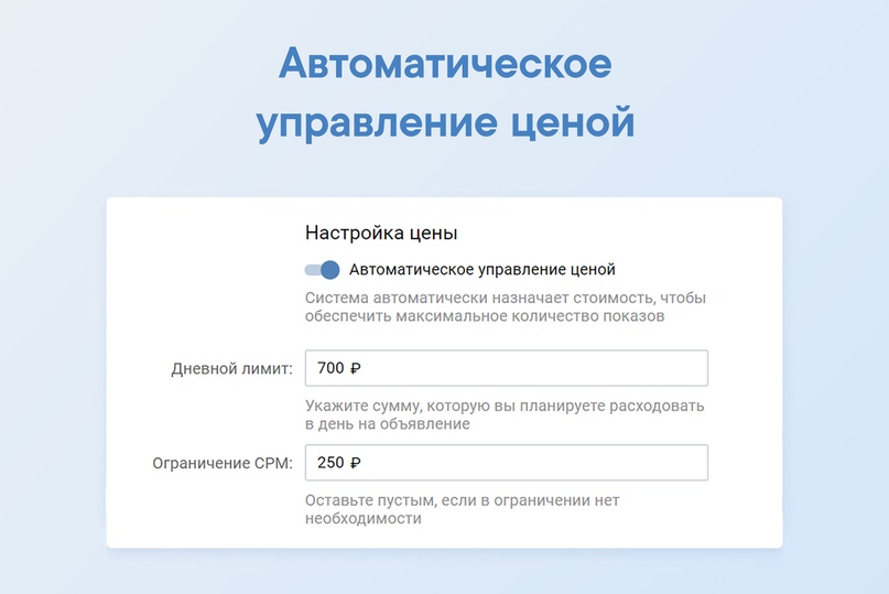 Автоматическое управление стоимостью показов во ВКонтакте