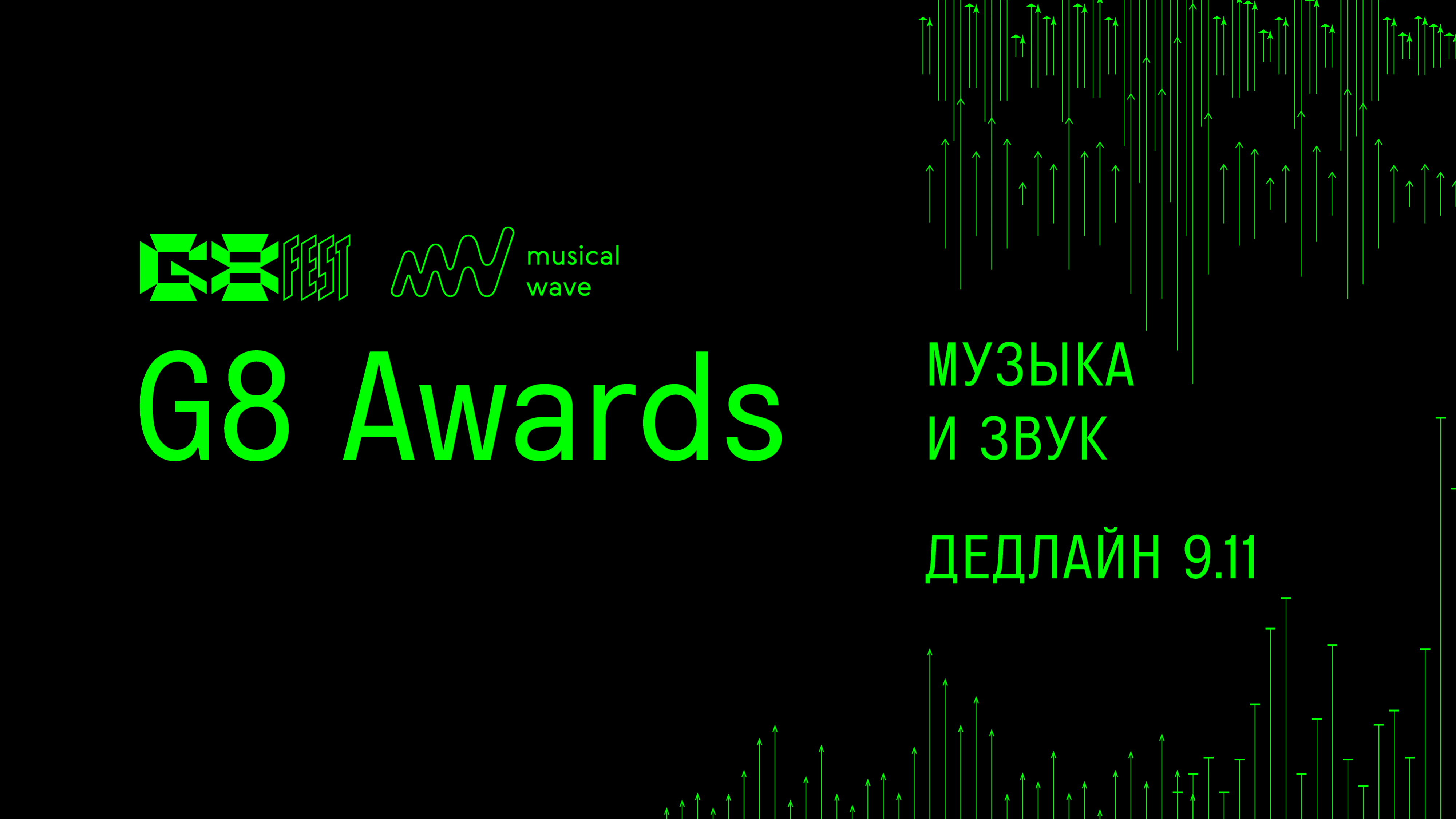 Фестиваль G8&nbsp;и&nbsp;Musical Wave School запускают музыкальный конкурс G8&nbsp;Awards