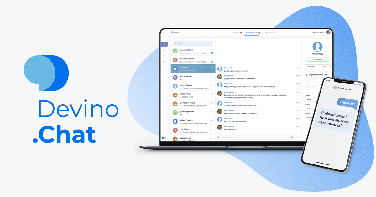 Devino.Chat&nbsp;&mdash; универсальный способ коммуникации с&nbsp;клиентами
