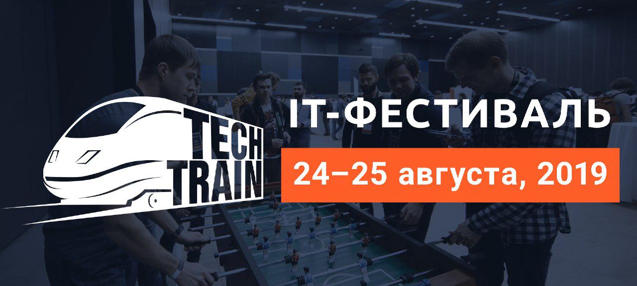 IT-фестиваль про IT-инженерию, технологии и разработку ПО — TechTrain 2019