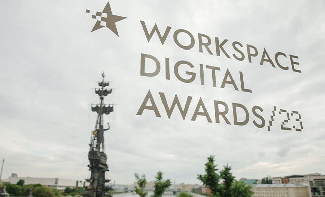 Объявлены победители премии Workspace Digital Awards-2023 