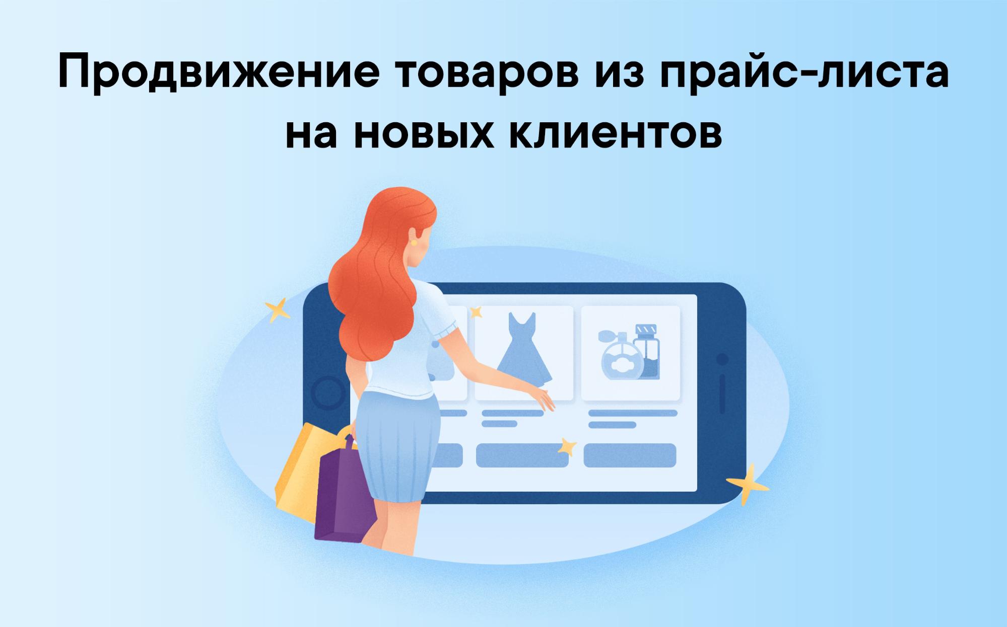 Продвижение товаров из прайс-листа на новых клиентов ВКонтакте