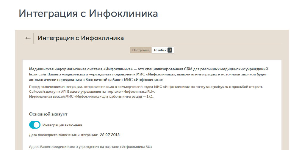 Интеграция с Инфоклиника