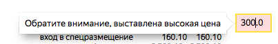 Предупреждение о выставлении слишком высокой цены