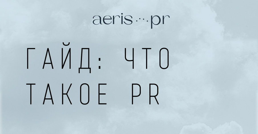 Агентство Aeris PR выпустило PR-гайд для стартапов