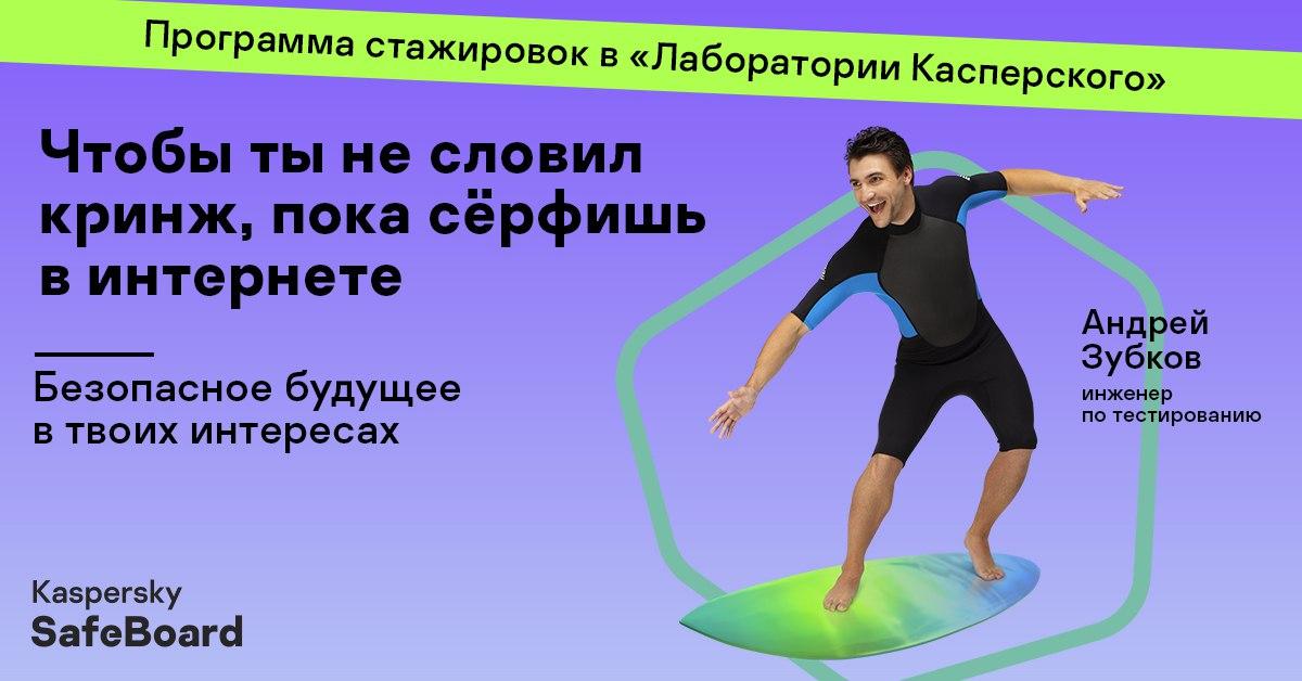 SafeBoard: &laquo;Лаборатория Касперского&raquo; открыла набор на программу оплачиваемых стажировок для студентов