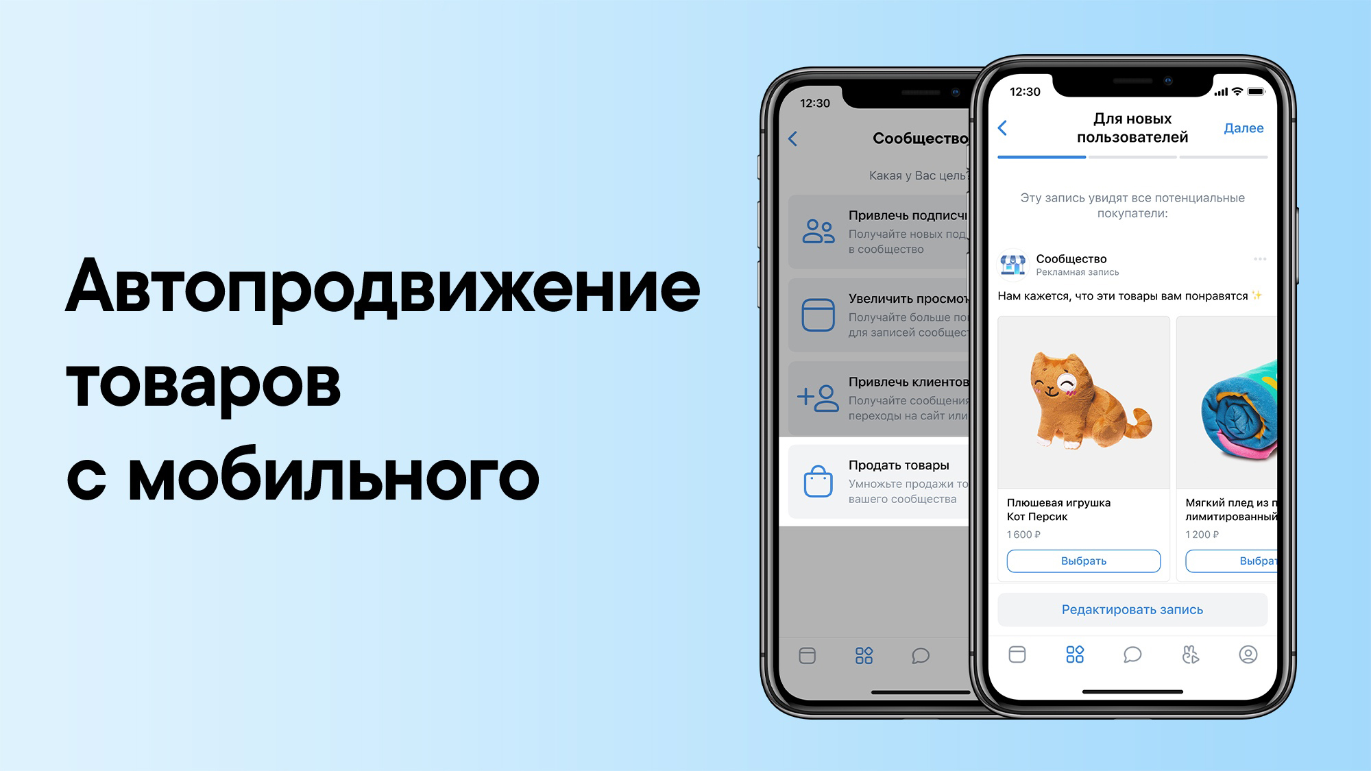 Как продвигать товары ВКонтакте с мобильного