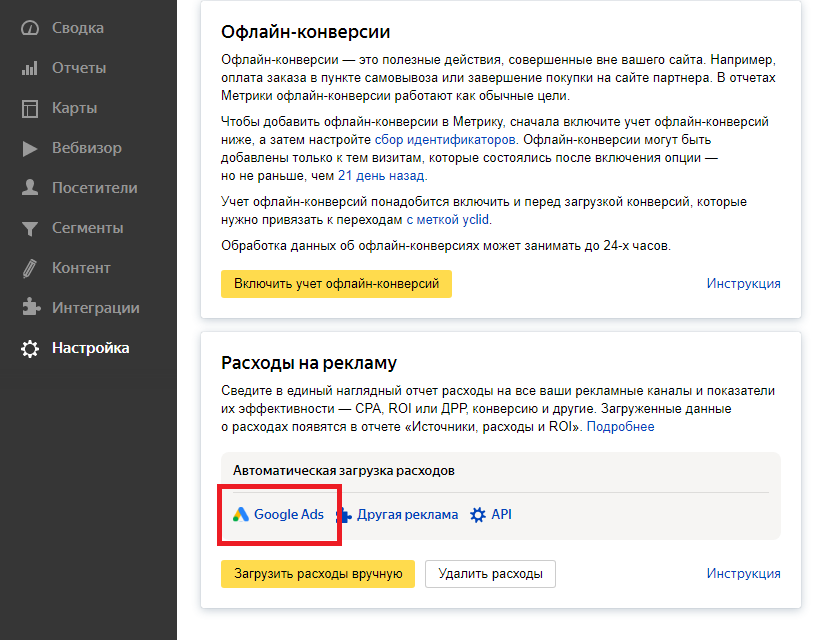 В&nbsp;отчётах Метрики появилась автоматическая загрузка данных о&nbsp;расходах и&nbsp;кликах из&nbsp;Google Ads