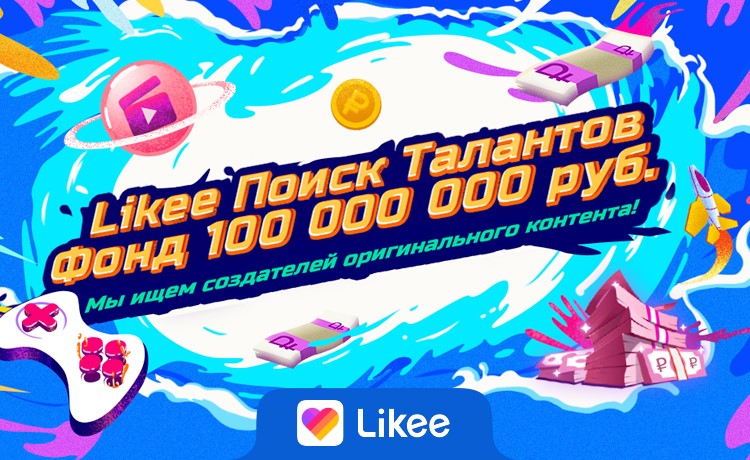 Likee выделит 100 миллионов рублей на поддержку новых создателей контента в России
