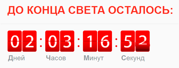 Сколько 2 таймера осталось. Сколько дней до конца света. Сколько осталось до конца света. Счётчик до конца света. Сколько осталось конец света.