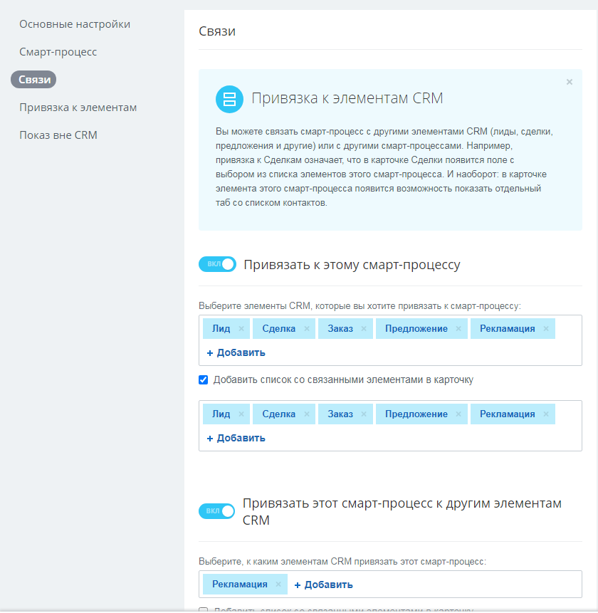 Smart привязки. Смарт процессы битрикс24. Смарт процессы битрикс24 сделки. Smart процессы Битрикс 24. Привязка смарт-процесса к другому смарт-процессу.