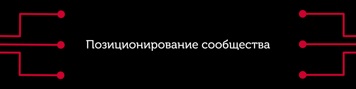 Позиционирование сообщества