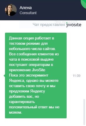 Чаты от Jivosite в Яндекс-выдаче 
