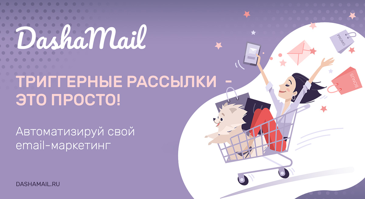 DashaMail выпустила CDP-платформу для&nbsp;автоматизации email-рассылок