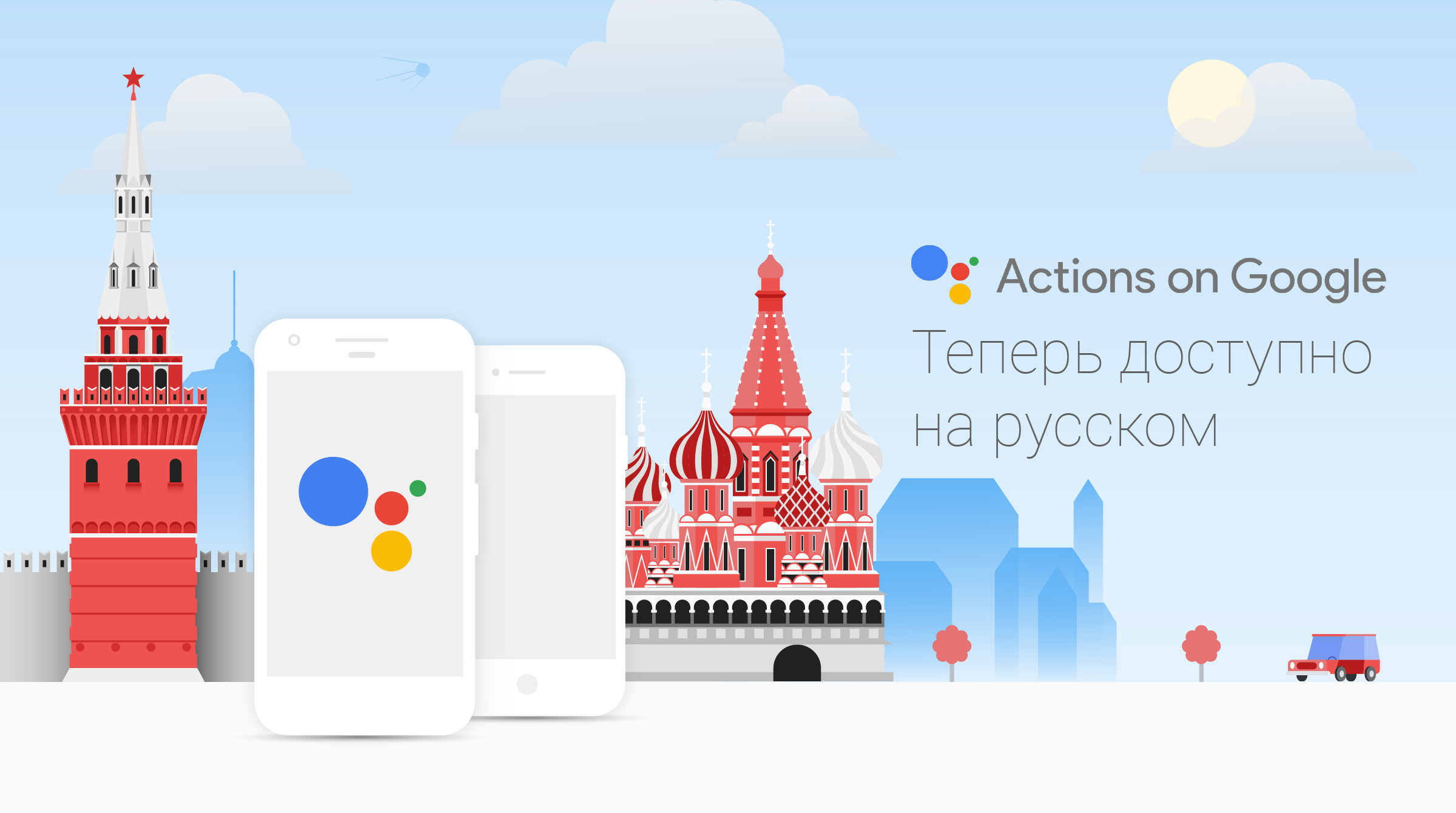 Google Ассистент на русском