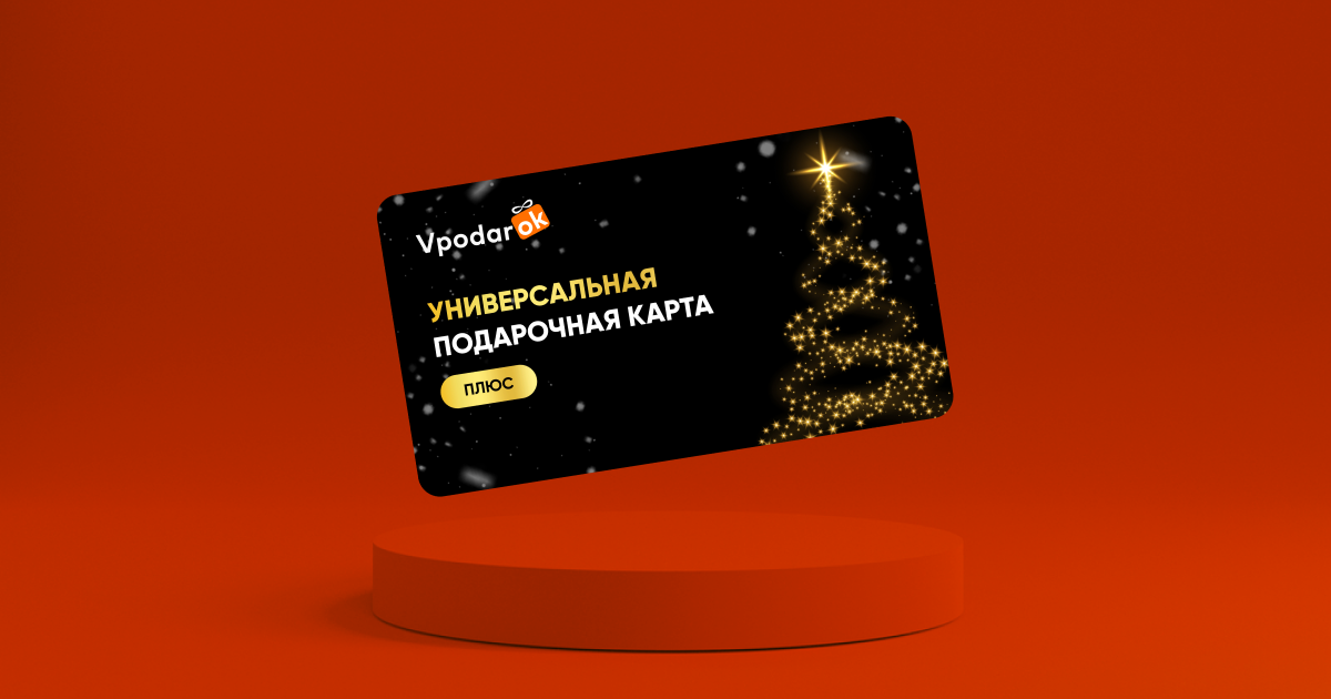 Https vpodarok ru bonus login. Универсальная подарочная карта. Экономия карта. За подарком универсальная карта партнеры.