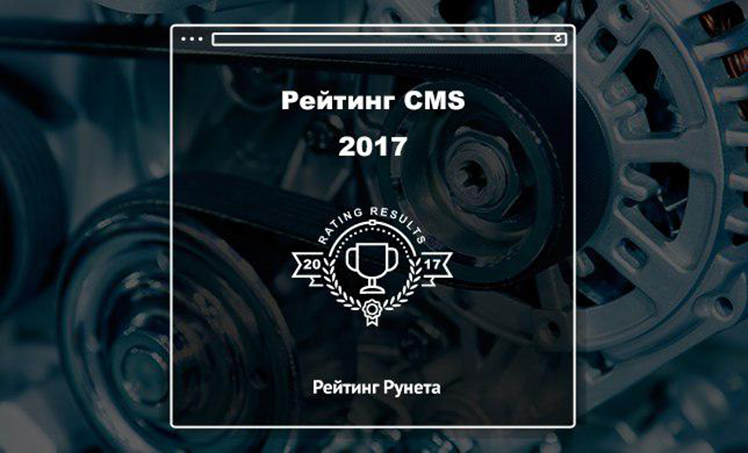 самые популярные CMS в 2017 году