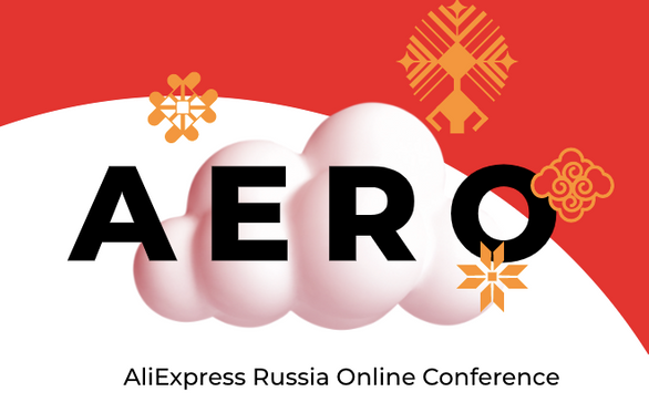 AliExpress впервые проведёт собственную бесплатную конференцию для малого и&nbsp;среднего бизнеса&nbsp;&mdash; AERO Conference