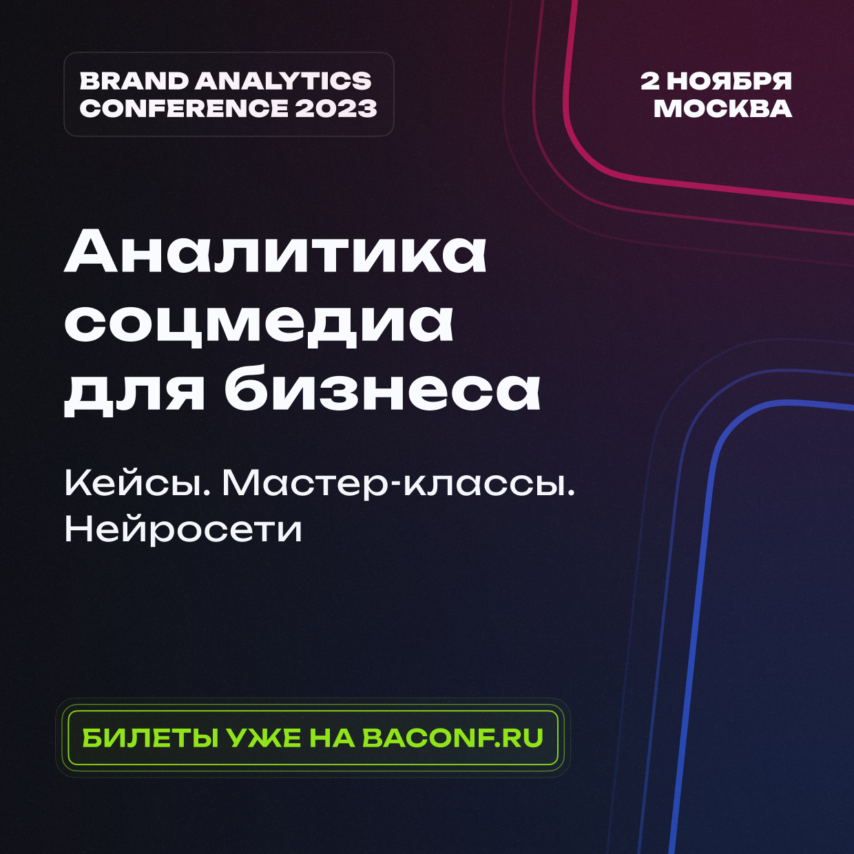 1240x1240-baconf билеты (квадрат).png