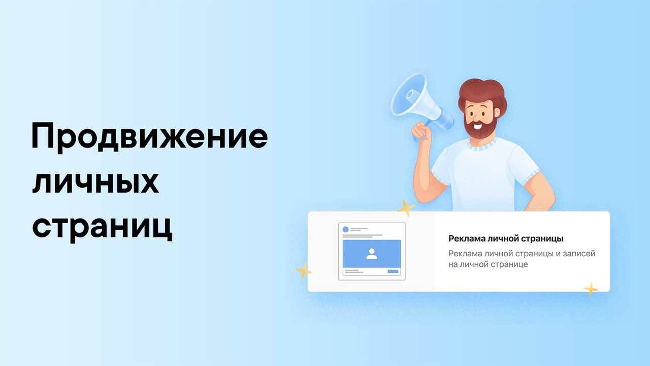 Теперь ВКонтакте можно продвигать личные страницы