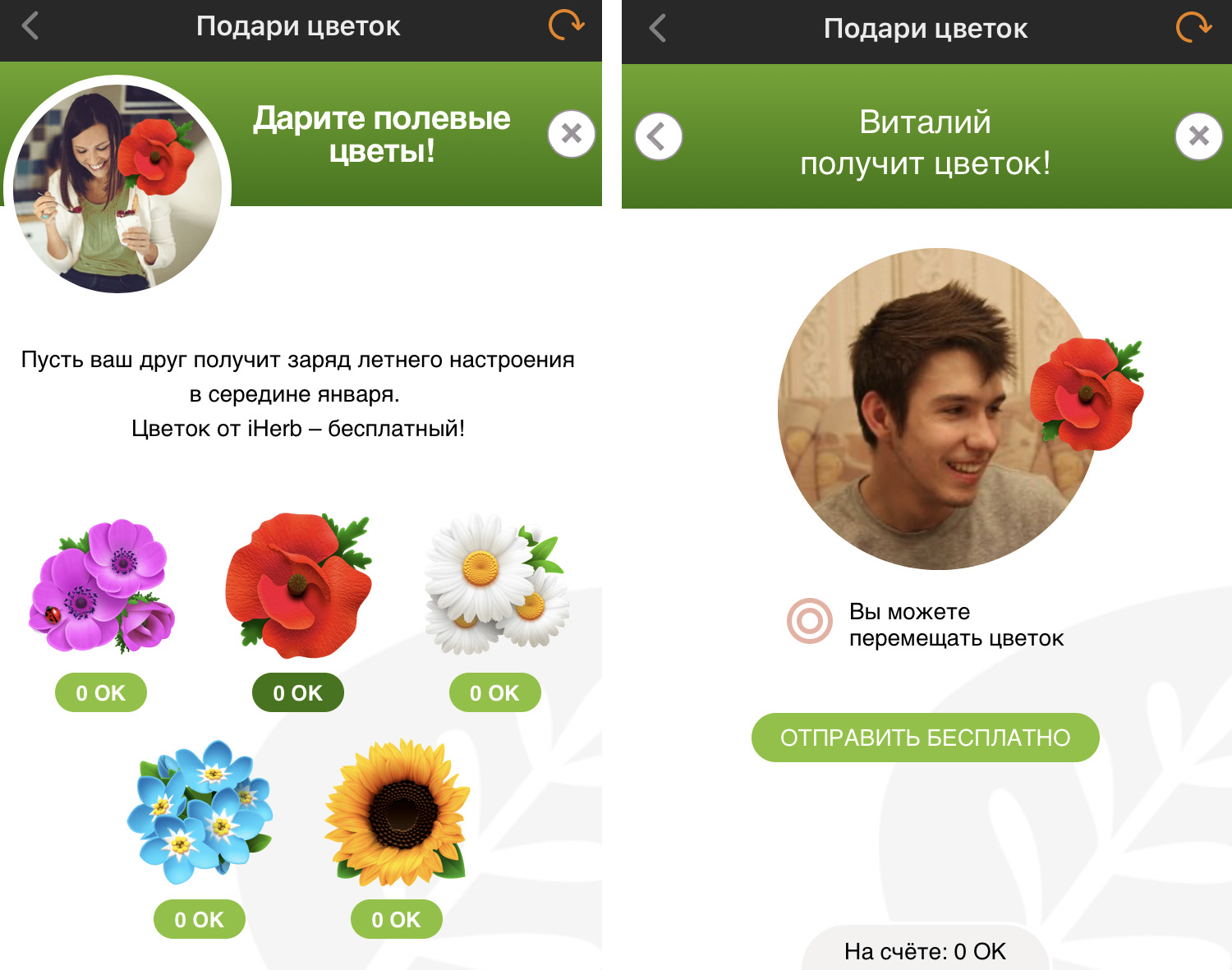 Виртуальные подарки в Одноклассниках: как виральная механика за сутки привлекла около 400 000 пользователей соцсети на сайт iHerb