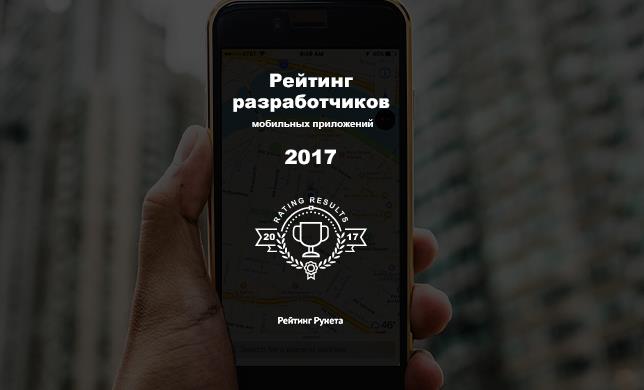 Рейтинг разработчиков мобильных приложений 2017