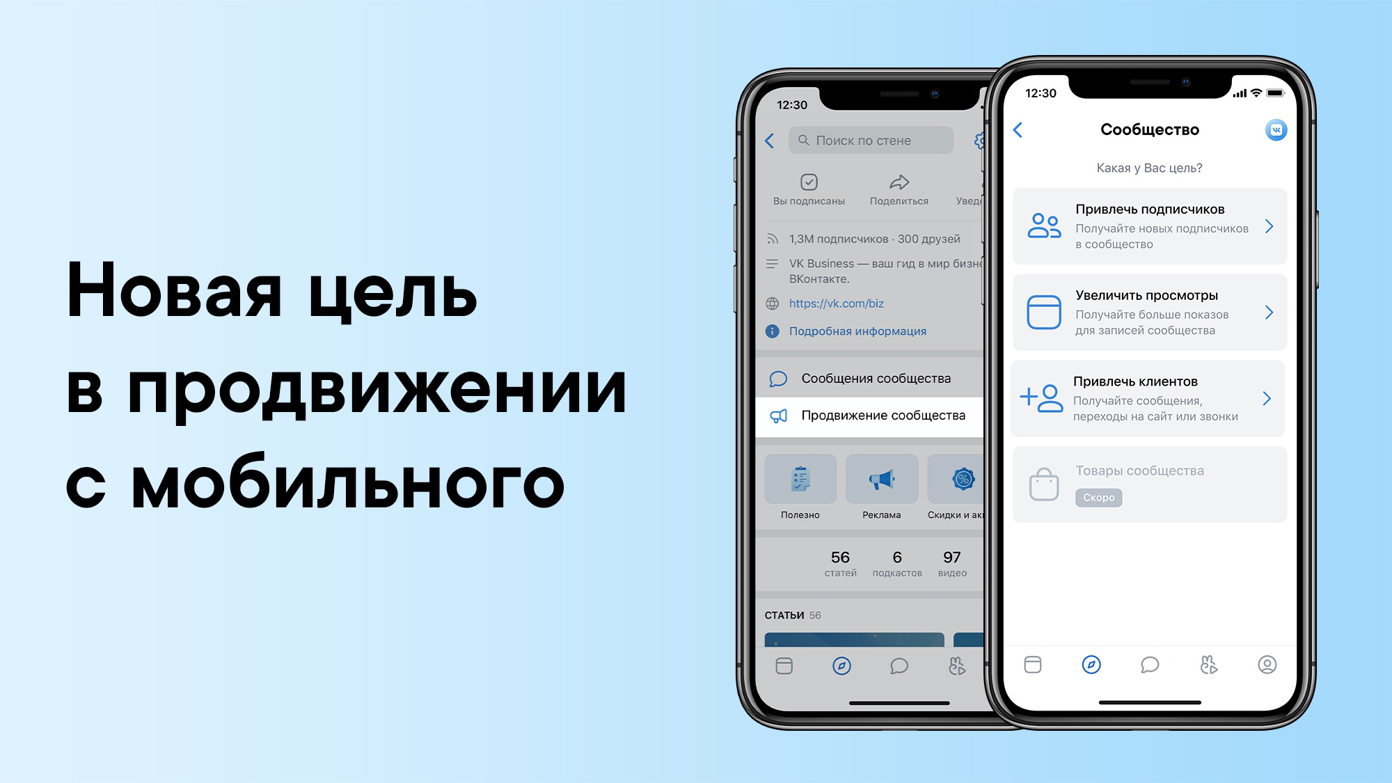 Новая цель для продвижения сообществ ВКонтакте — «Привлечь клиентов»