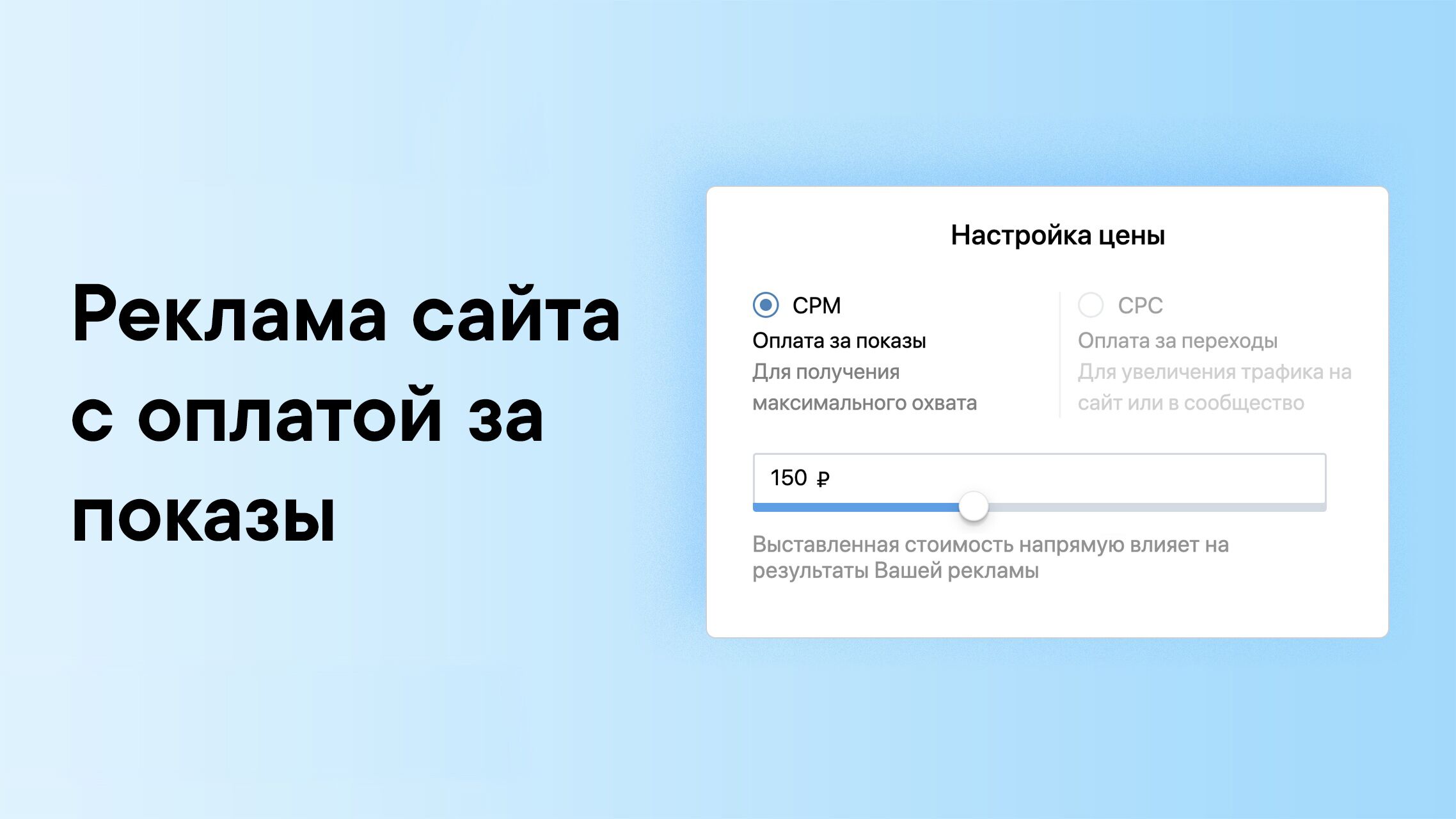 Оплата за показы (CPM) для формата «Реклама сайта» во ВКонтакте