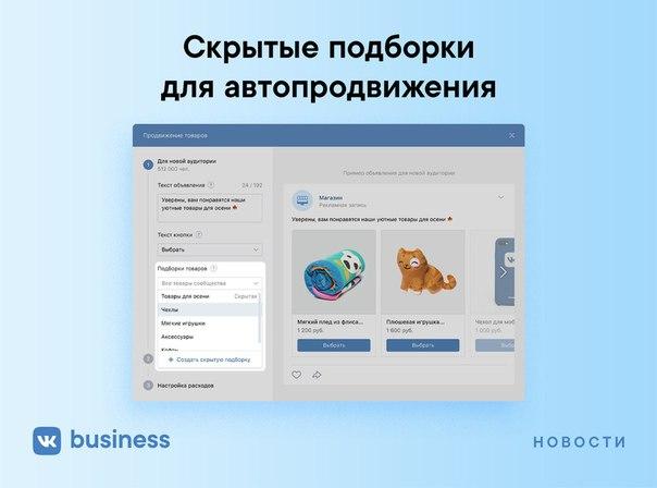 в магазинах ВКонтакте появились скрытые подборки при настройке автопродвижения товаров