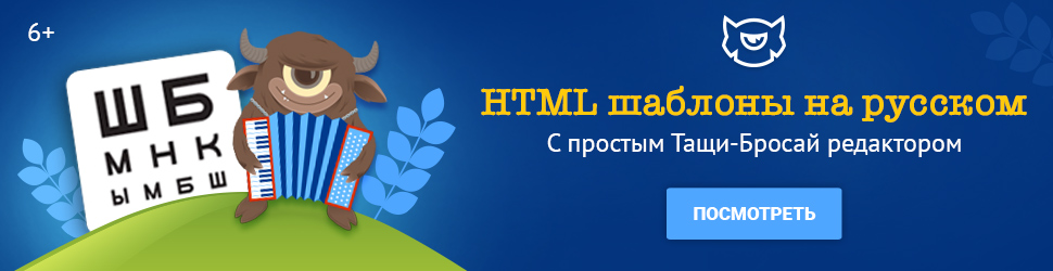 Русские HTML шаблоны