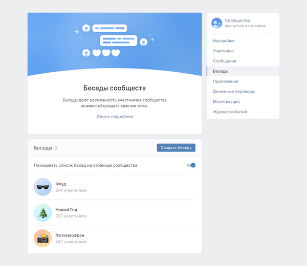 Как как работать с беседами сообществ ВКотнакте