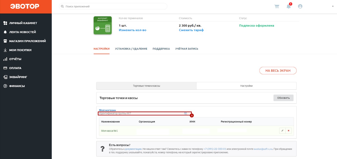 Эватор тех поддержку. Идентификатор группы КК. Идентификатор группы ККТ. Идентификатор группы ККТ Эвотор. Регистрационный номер кассы.