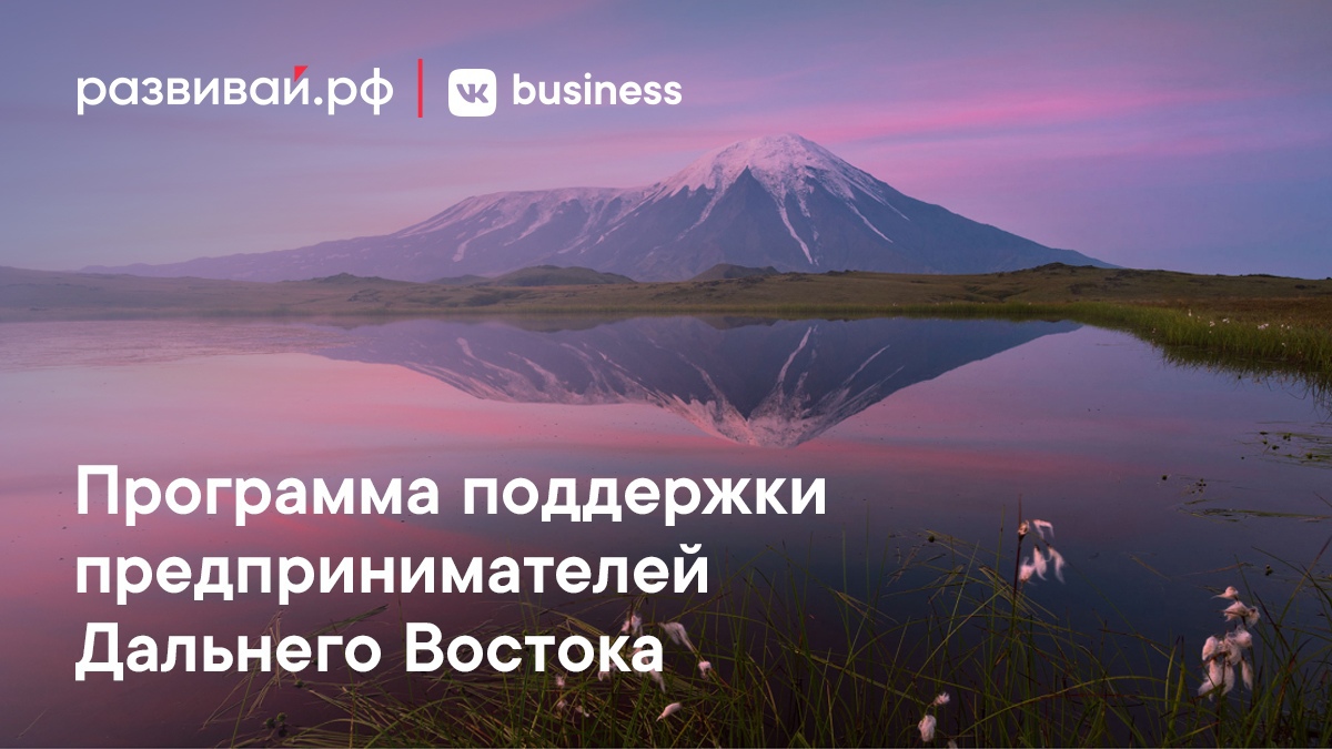 Программа поддержки предпринимателей Дальнего Востока и Арктики от ВКонтакте