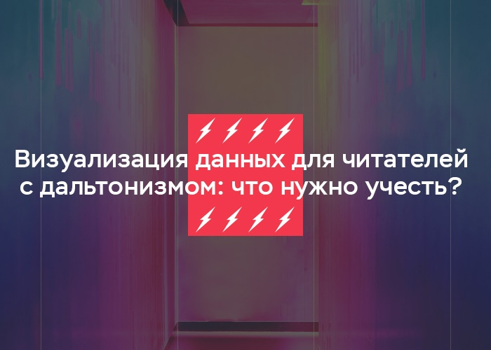 Визуализация данных для пользователей с дальтонизмом - что нужно учесть