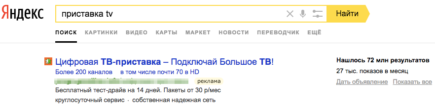 Пример автотаргетинга по запросу «приставка tv»