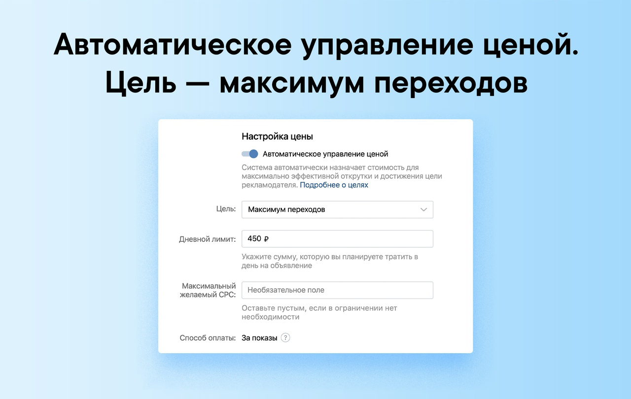 Автоматическое управление ценой ВКонтакте. Цель - максимум переходов