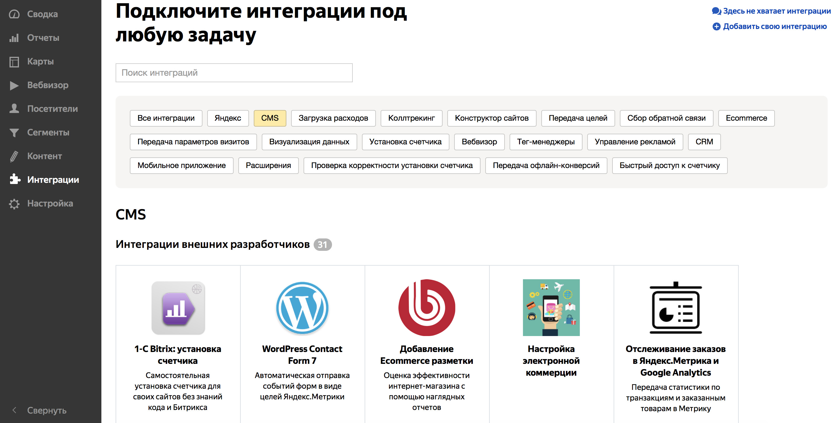 в Яндекс.Метрике появился новый раздел «Интеграции»