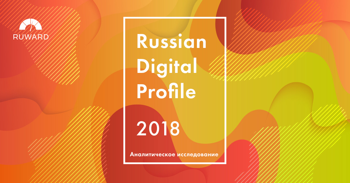 Изучить исследование Russian Digital Profile 2018