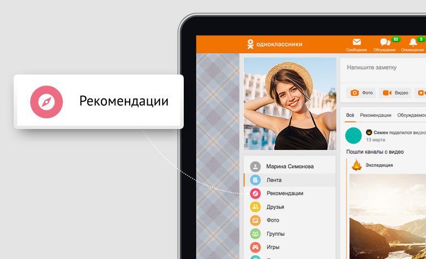 Раздел рекомендаций в Одноклассниках