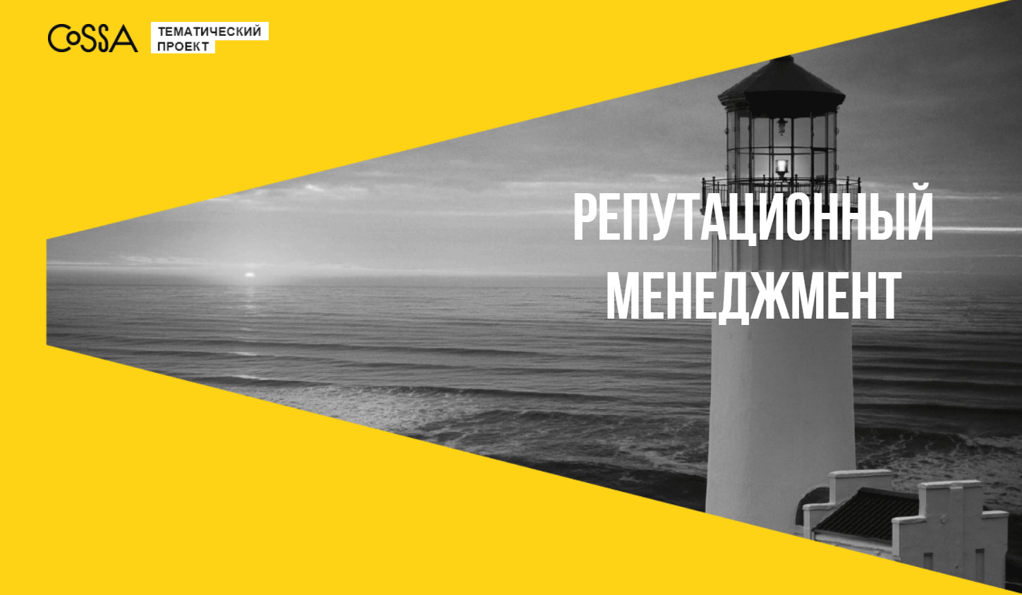 Спецпроект: Репутационный менеджмент