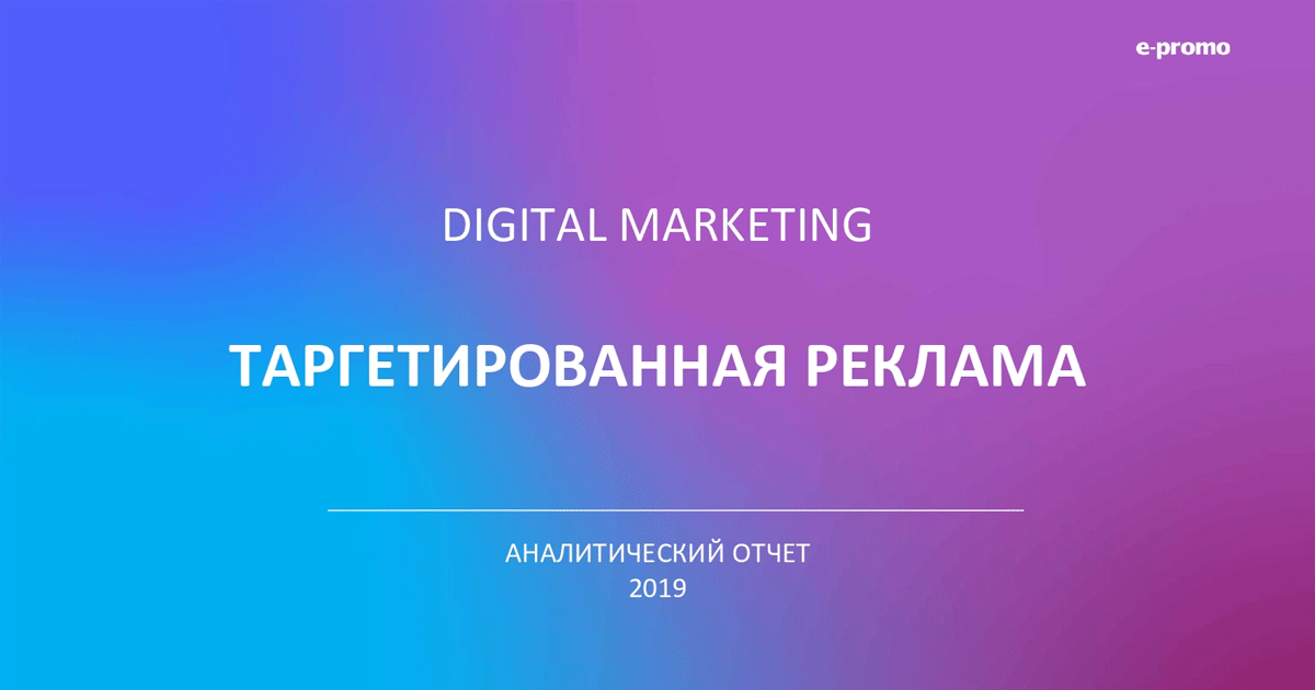 Выпущен «первый объёмный» отчёт по таргетированной рекламе в соцсетях