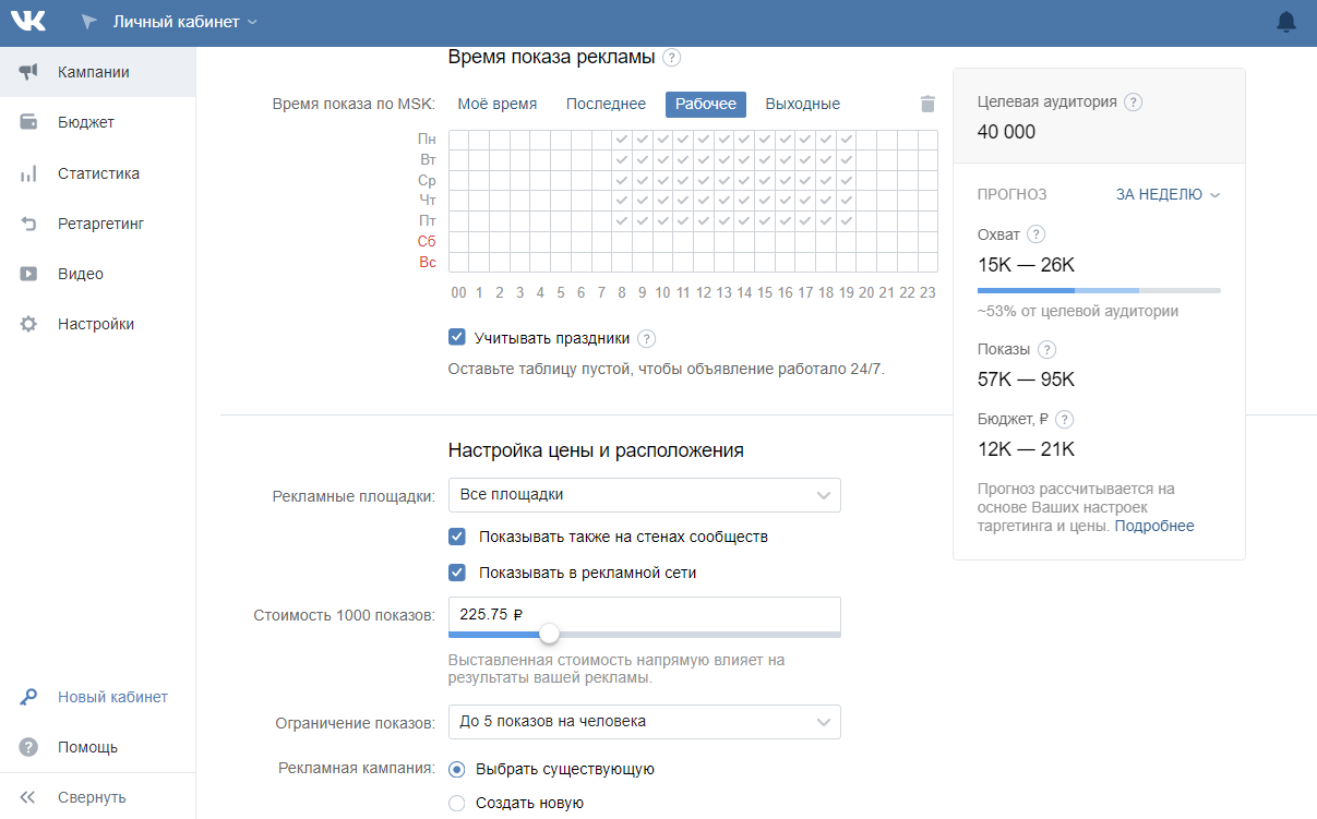 ВКонтакте добавила в рекламный кабинет прогноз результатов рекламной кампании