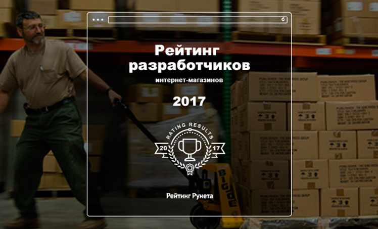  Рейтинг разработчиков интернет-магазинов-2017