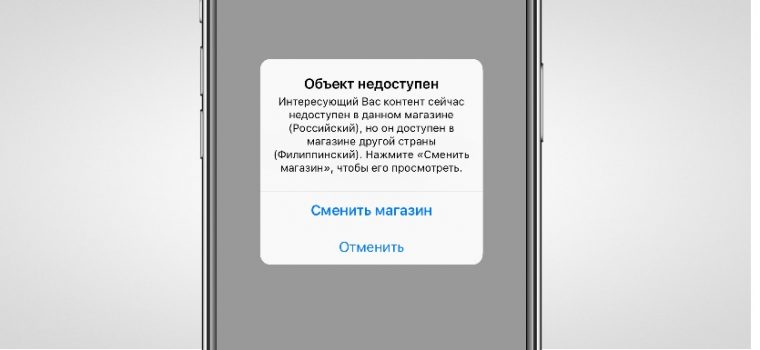 Этот контент недоступен. Контент недоступен в вашей стране. Объект недоступен. Айфон недоступен. Приложение недоступно в вашем регионе