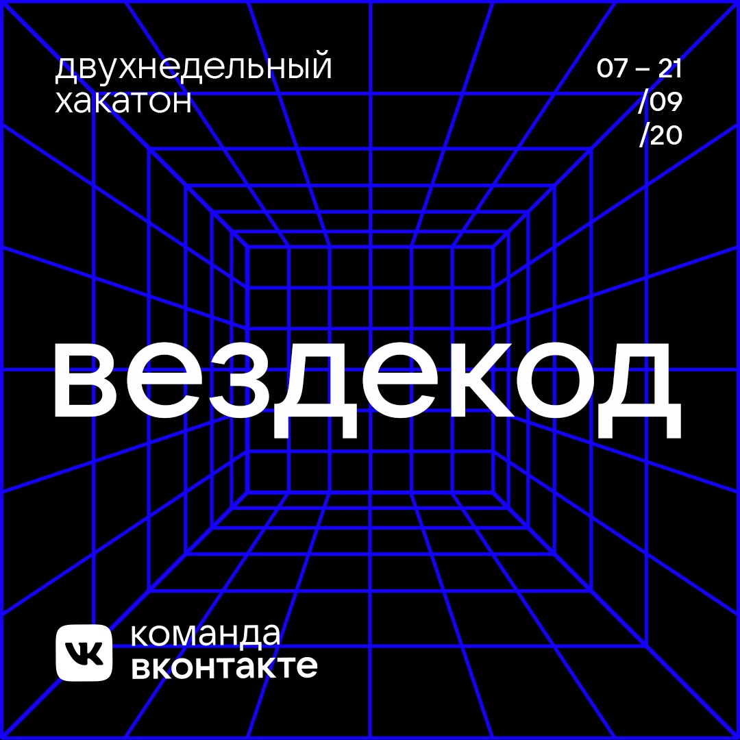 &laquo;Вездекод&raquo;: ВКонтакте проведёт онлайн-хакатон по веб-разработке и дизайну с призами от Apple