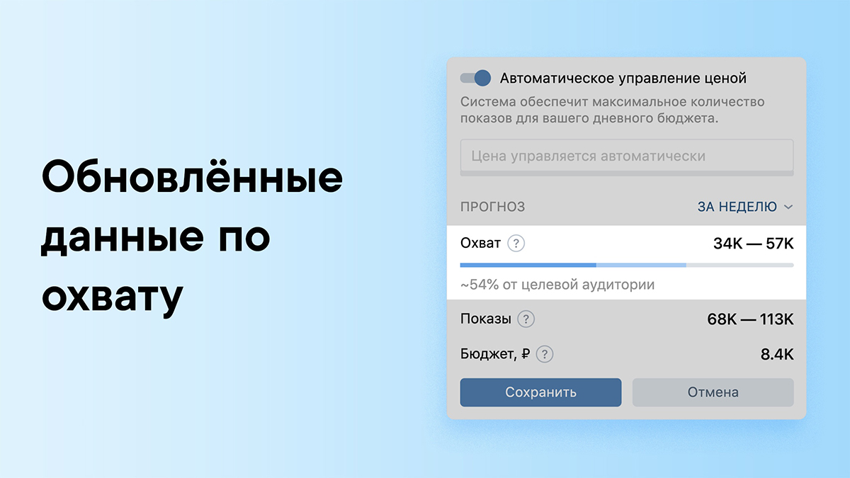 Прогнозатор ВКонтакте начал учитывать аудиторию, которая уже просмотрела рекламу